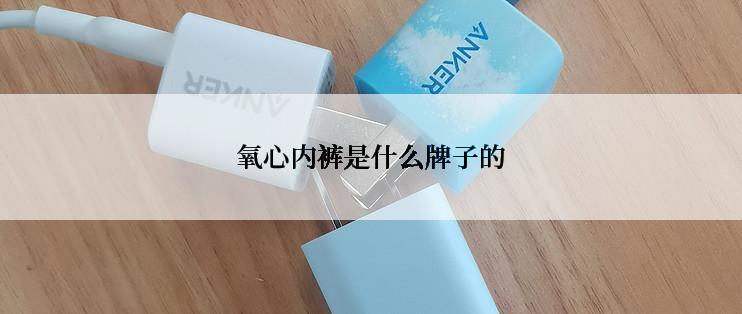 氧心内裤是什么牌子的