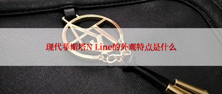 现代菲斯塔N Line的外观特点是什么