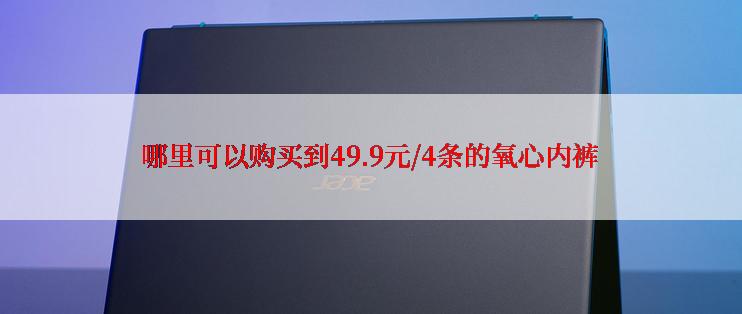 哪里可以购买到49.9元/4条的氧心内裤