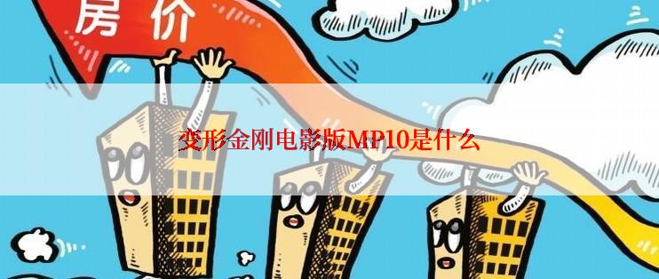 变形金刚电影版MP10是什么