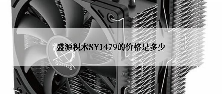 盛源积木SY1479的价格是多少