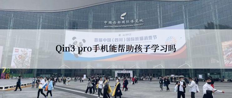 Qin3 pro手机能帮助孩子学习吗