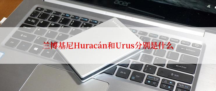 兰博基尼Huracán和Urus分别是什么