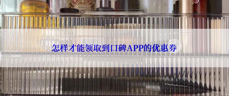 怎样才能领取到口碑APP的优惠券