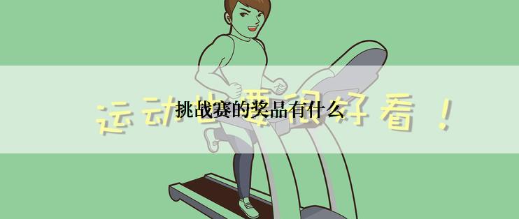 挑战赛的奖品有什么