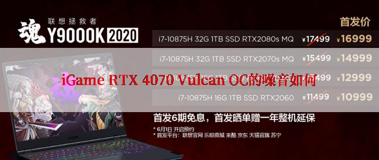 iGame RTX 4070 Vulcan OC的噪音如何