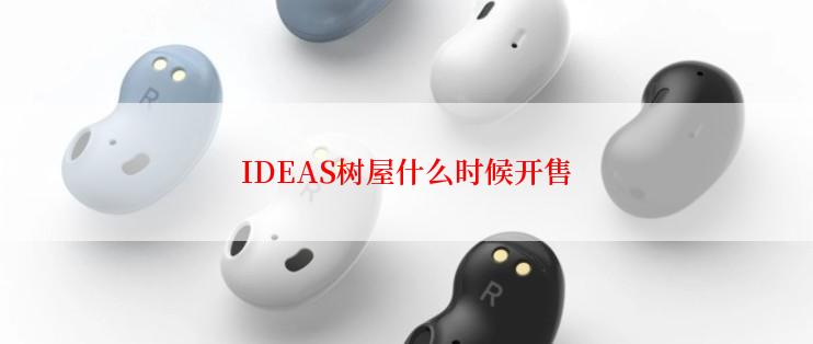 IDEAS树屋什么时候开售