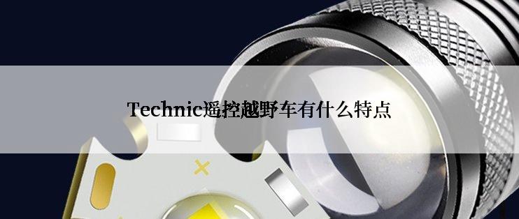 Technic遥控越野车有什么特点