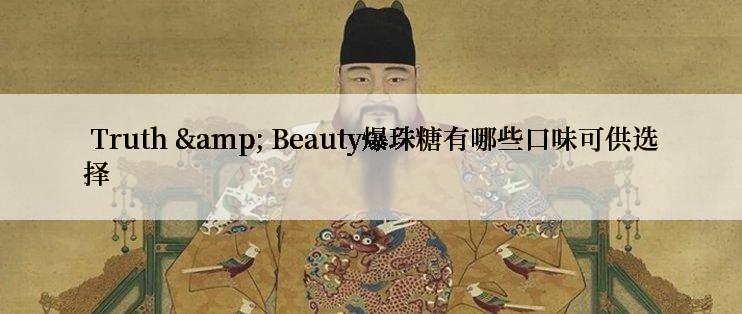  Truth & Beauty爆珠糖有哪些口味可供选择