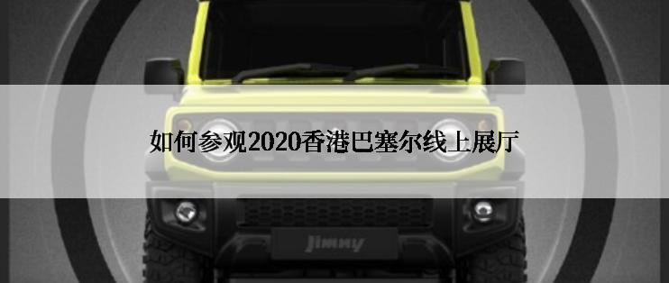 如何参观2020香港巴塞尔线上展厅