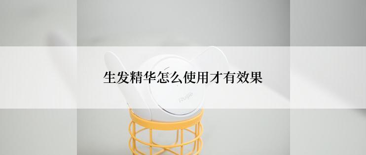 生发精华怎么使用才有效果