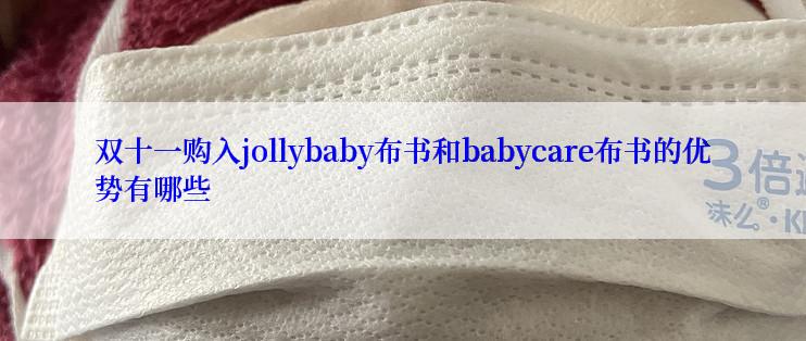 双十一购入jollybaby布书和babycare布书的优势有哪些