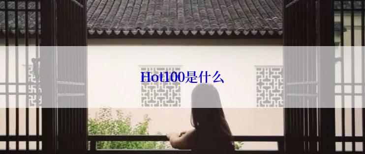 Hot100是什么