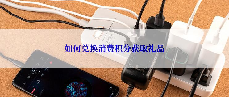 如何兑换消费积分获取礼品