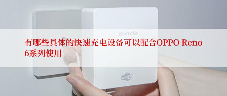 有哪些具体的快速充电设备可以配合OPPO Reno6系列使用