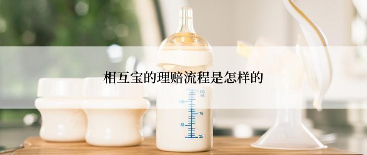 相互宝的理赔流程是怎样的