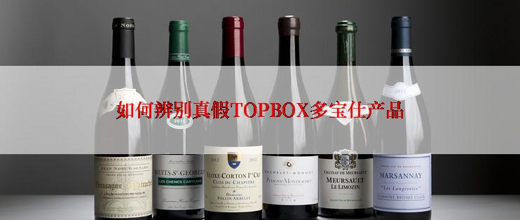 如何辨别真假TOPBOX多宝仕产品