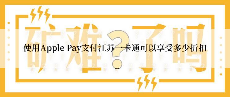 使用Apple Pay支付江苏一卡通可以享受多少折扣