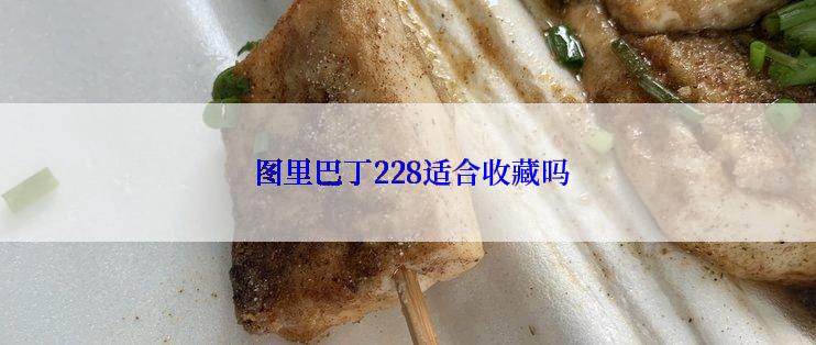  图里巴丁228适合收藏吗