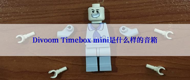 Divoom Timebox mini是什么样的音箱