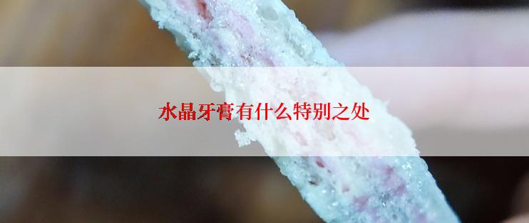 水晶牙膏有什么特别之处