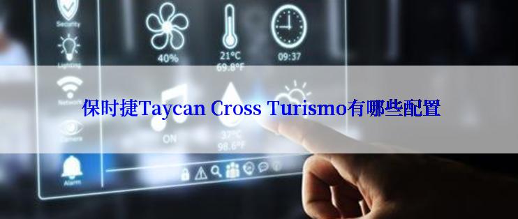  保时捷Taycan Cross Turismo有哪些配置