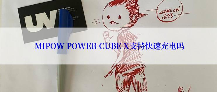  MIPOW POWER CUBE X支持快速充电吗