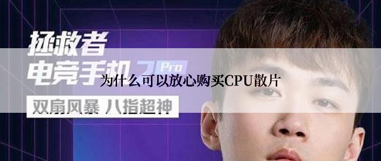 为什么可以放心购买CPU散片