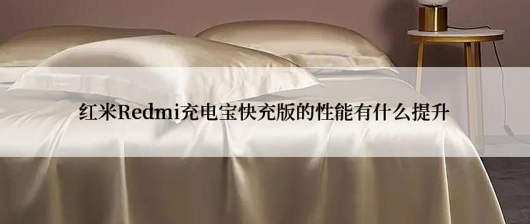 红米Redmi充电宝快充版的性能有什么提升