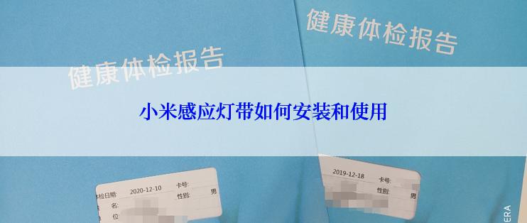 小米感应灯带如何安装和使用