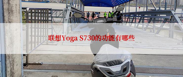 联想Yoga S730的功能有哪些