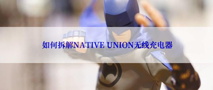  如何拆解NATIVE UNION无线充电器