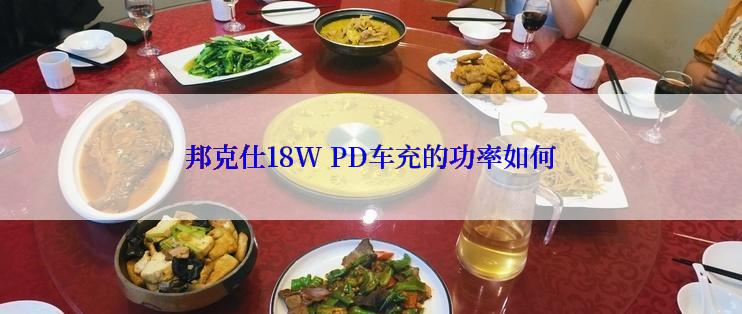 邦克仕18W PD车充的功率如何