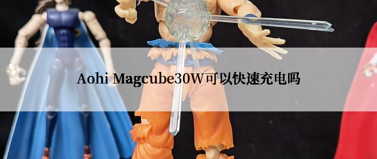 Aohi Magcube30W可以快速充电吗