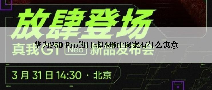 华为P50 Pro的月球环形山图案有什么寓意