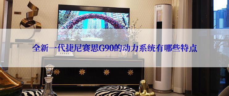 全新一代捷尼赛思G90的动力系统有哪些特点