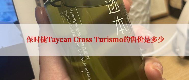  保时捷Taycan Cross Turismo的售价是多少