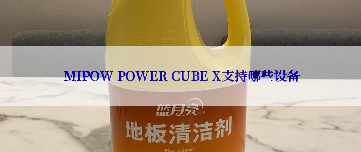  MIPOW POWER CUBE X支持哪些设备