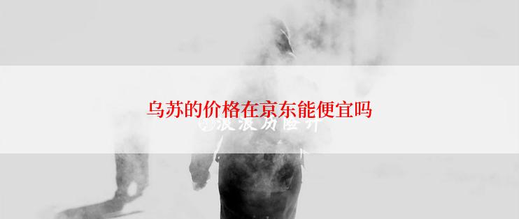 乌苏的价格在京东能便宜吗