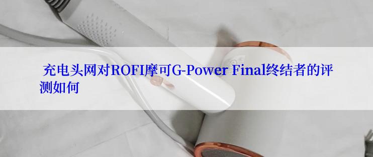  充电头网对ROFI摩可G-Power Final终结者的评测如何