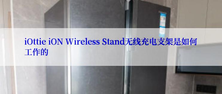 iOttie iON Wireless Stand无线充电支架是如何工作的