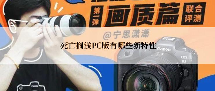  死亡搁浅PC版有哪些新特性