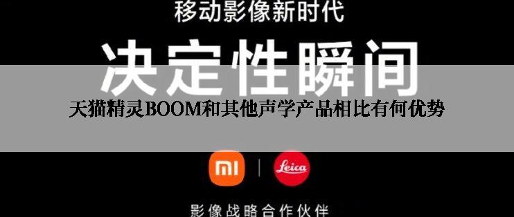 天猫精灵BOOM和其他声学产品相比有何优势