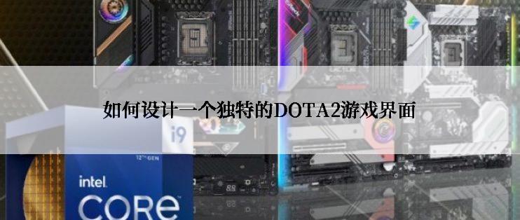 如何设计一个独特的DOTA2游戏界面