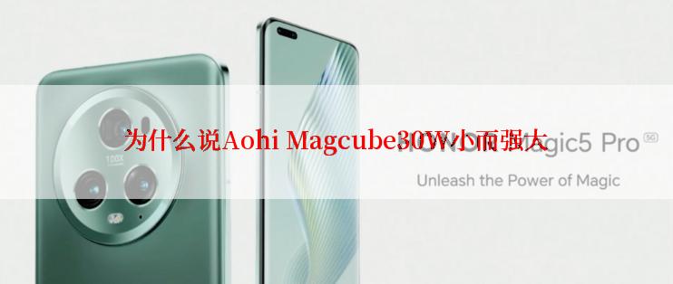 为什么说Aohi Magcube30W小而强大