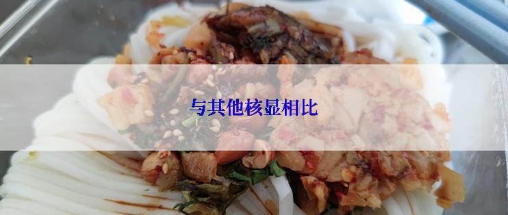 与其他核显相比