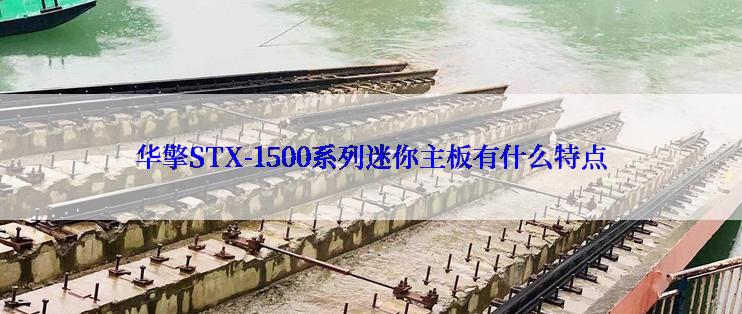 华擎STX-1500系列迷你主板有什么特点