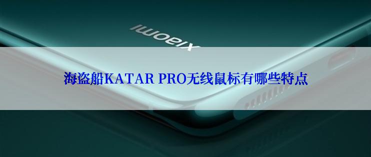 海盗船KATAR PRO无线鼠标有哪些特点