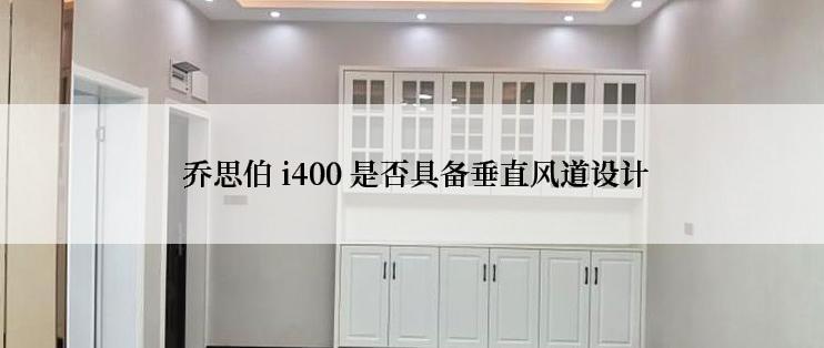  乔思伯 i400 是否具备垂直风道设计