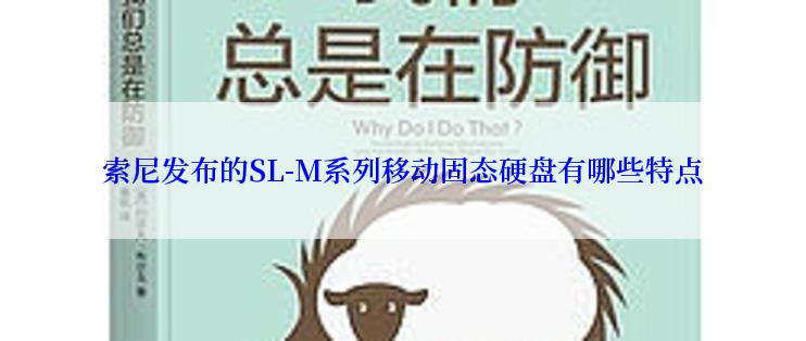 索尼发布的SL-M系列移动固态硬盘有哪些特点